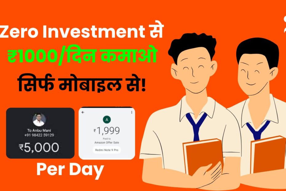 students ke liye zero investment earning