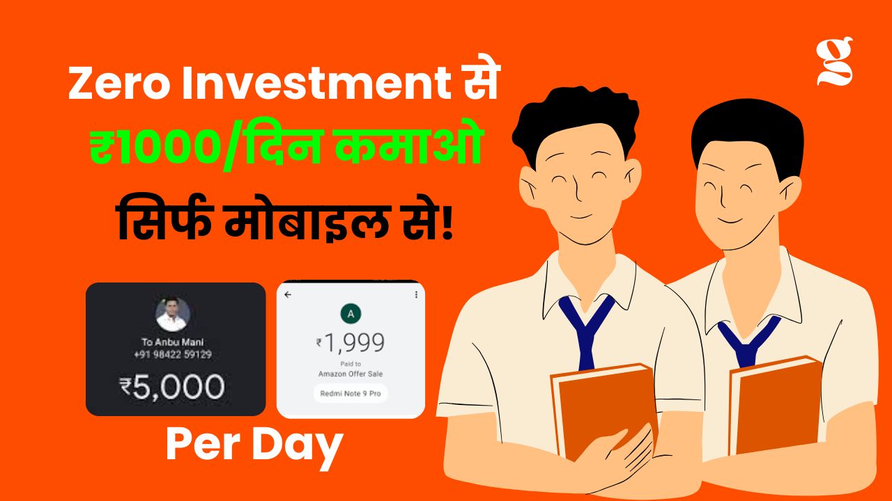 students ke liye zero investment earning