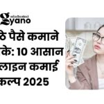 घर बैठे पैसे कमाने के तरीके: 10 आसान ऑनलाइन कमाई विकल्प 2025