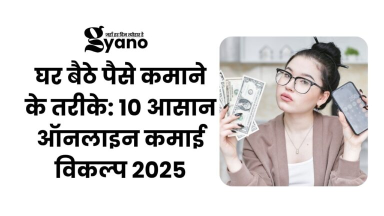 घर बैठे पैसे कमाने के तरीके: 10 आसान ऑनलाइन कमाई विकल्प 2025