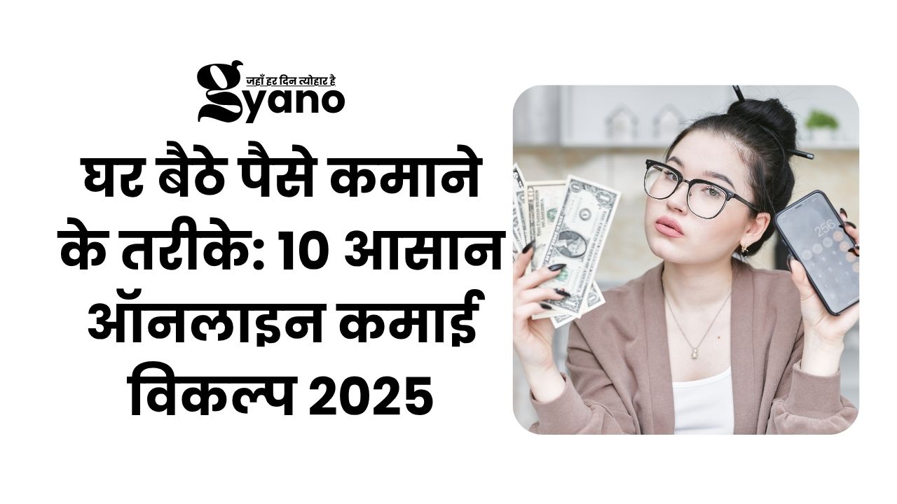 घर बैठे पैसे कमाने के तरीके: 10 आसान ऑनलाइन कमाई विकल्प 2025